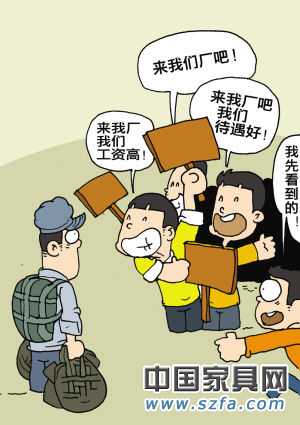 “用工荒”究竟慌了誰(shuí) 家居業(yè)忙結(jié)構(gòu)轉(zhuǎn)型提高待遇 “用工荒”究竟慌了誰(shuí) 家居業(yè)忙結(jié)構(gòu)轉(zhuǎn)型提高待遇