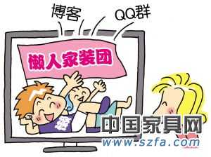 目前網(wǎng)絡(luò)上也有不少家裝團購 目前網(wǎng)絡(luò)上也有不少家裝團購