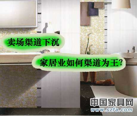 賣場渠道下沉 家居業(yè)如何渠道為王？