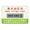 長期供應(yīng)800電碼防偽商標(biāo)、數(shù)碼防偽商標(biāo)