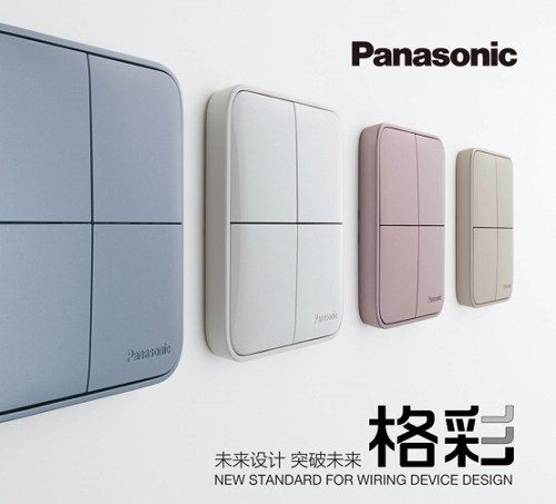 松下開關(guān)新品“格彩”上市，點(diǎn)亮“格調(diào)生活”