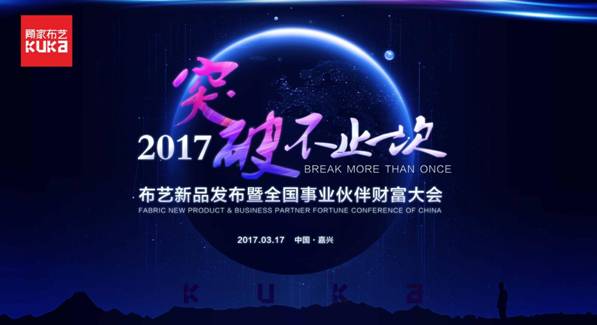 突破，不止一次！---顧家布藝2017新品發(fā)布暨全國事業(yè)伙伴財(cái)富大會成功召開！,突破,不止一次！---顧家布藝2017新品發(fā)布暨全國事業(yè)伙伴財(cái)富大會成功召開！