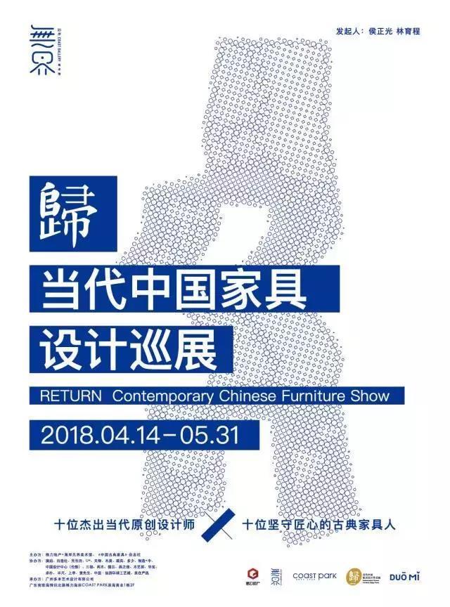 “歸”當代家具設計巡展于格力地產(chǎn)·無界美術館開啟