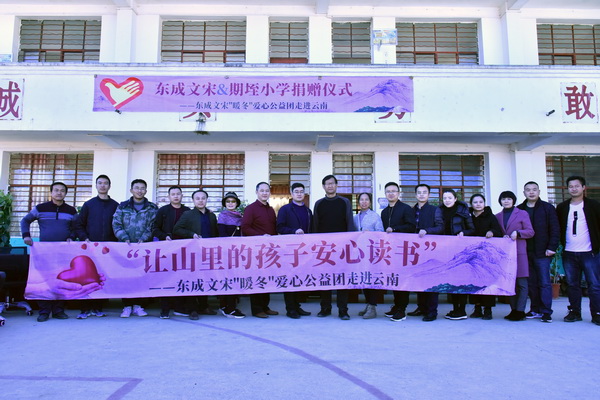 12月27日，“讓山里的孩子安心讀書”——東成文宋“暖冬”愛心公益團(tuán)走進(jìn)云南