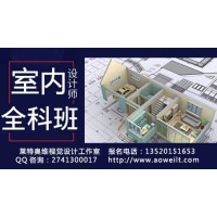 D室內(nèi)設(shè)計培訓(xùn)、家具設(shè)計，3D效果圖培訓(xùn)、CAD設(shè)計