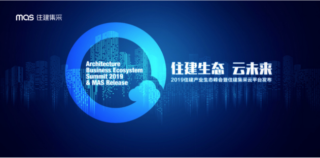 1560999672238943.png 第二篇:mas住建集采整合全產(chǎn)業(yè)鏈,構(gòu)建產(chǎn)業(yè)命運共同體 540.png