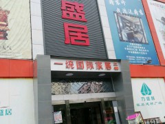 一統(tǒng)國際家居(萬盛居旗艦店)