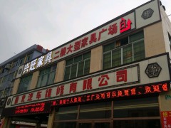興旺家具廣場(chǎng)