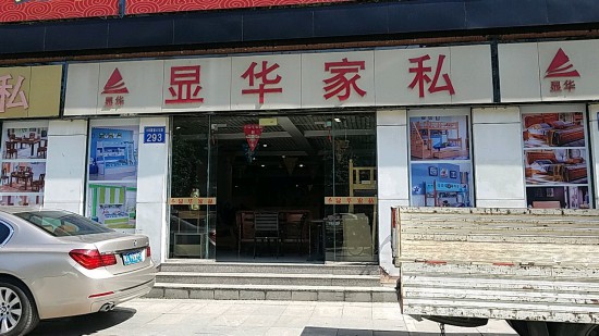 gz0112顯華家私(大石店)