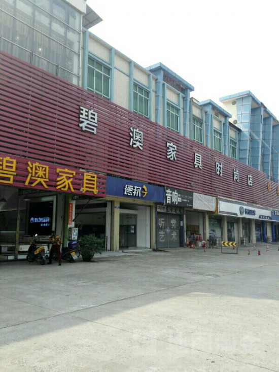 fs0045碧澳家具(車(chē)城路店)