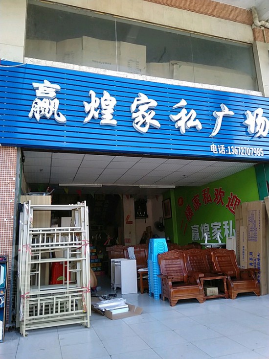 zh0012贏煌家私廣場(chǎng)_副本