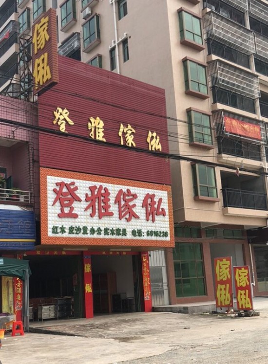 hz0029登雅傢俬(福中路)_副本