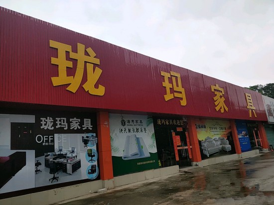 hz0082瓏瑪家具(惠城區(qū))_副本