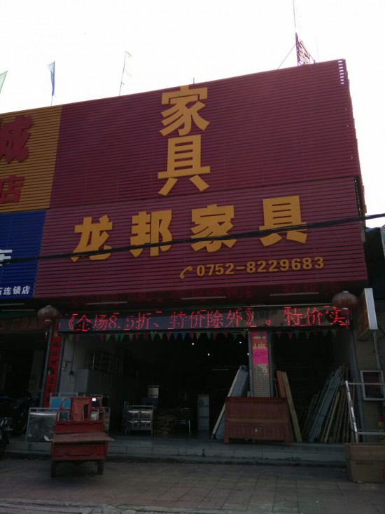 hz0090龍邦家具(惠陽區(qū))