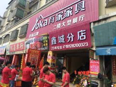 江門(mén)有家家具鑫城分店