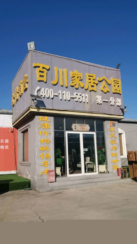 bj0076百川家居公園(第一分店)2_副本