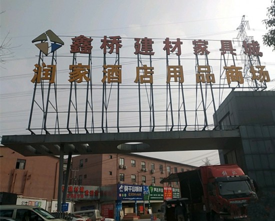 sh0003鑫橋建材城家具城1_副本