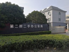 第二樹(shù)循環(huán)家具(青浦店)