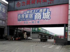 力美家居材料商場(chǎng)