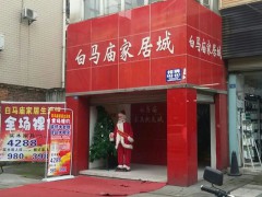 白馬廟批發(fā)家具城