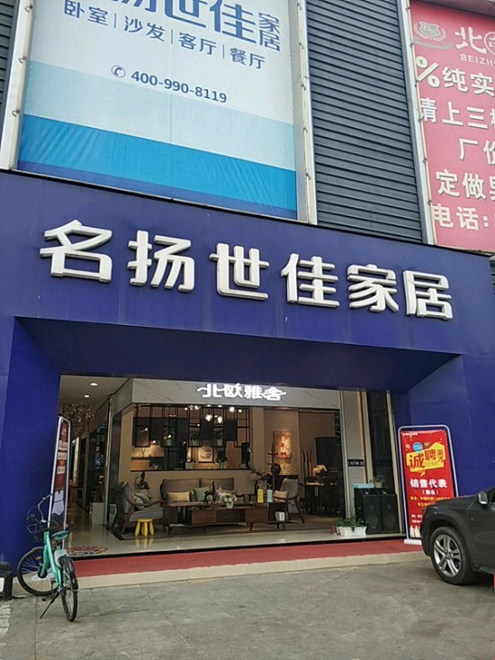 cd0066名揚(yáng)世佳家居(來鳳路店)2_副本
