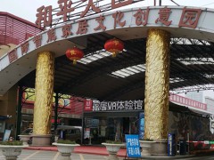 和平大世界國際智能家居文化創(chuàng)意園