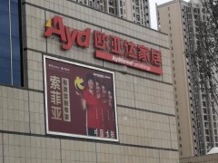 歐亞達(dá)家居（江夏店）