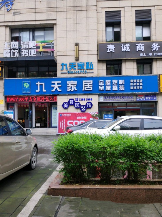 cq0035九天智能家居(興華西路店)_副本