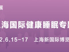 2022上海國際健康睡眠專題展覽會