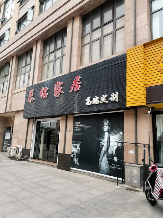 jsnj0028慕銘家居(高端定制南京店)2_副本