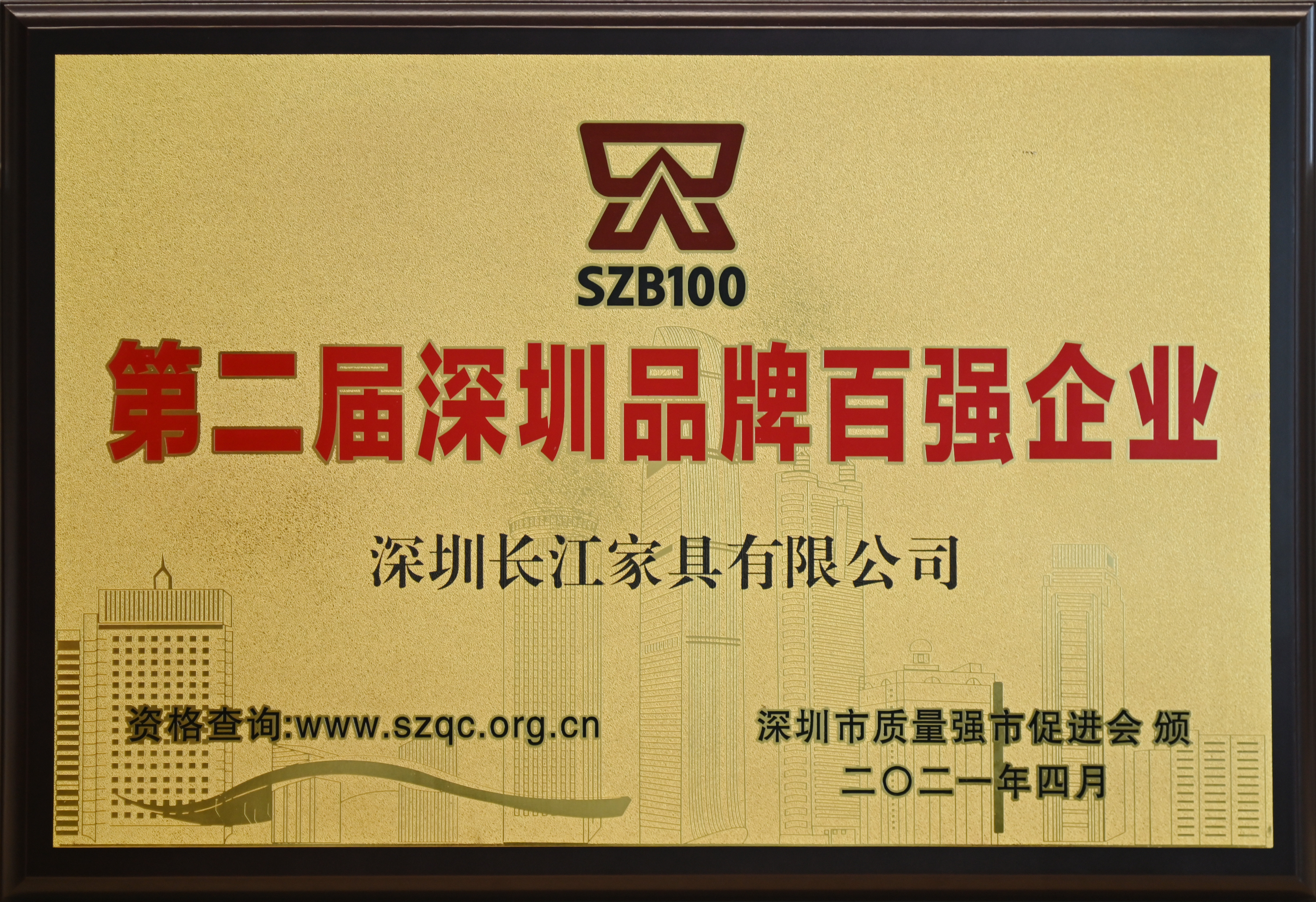 第二屆深圳品牌百強企業(yè)(1).jpg 第二屆深圳品牌百強企業(yè)(1).jpg