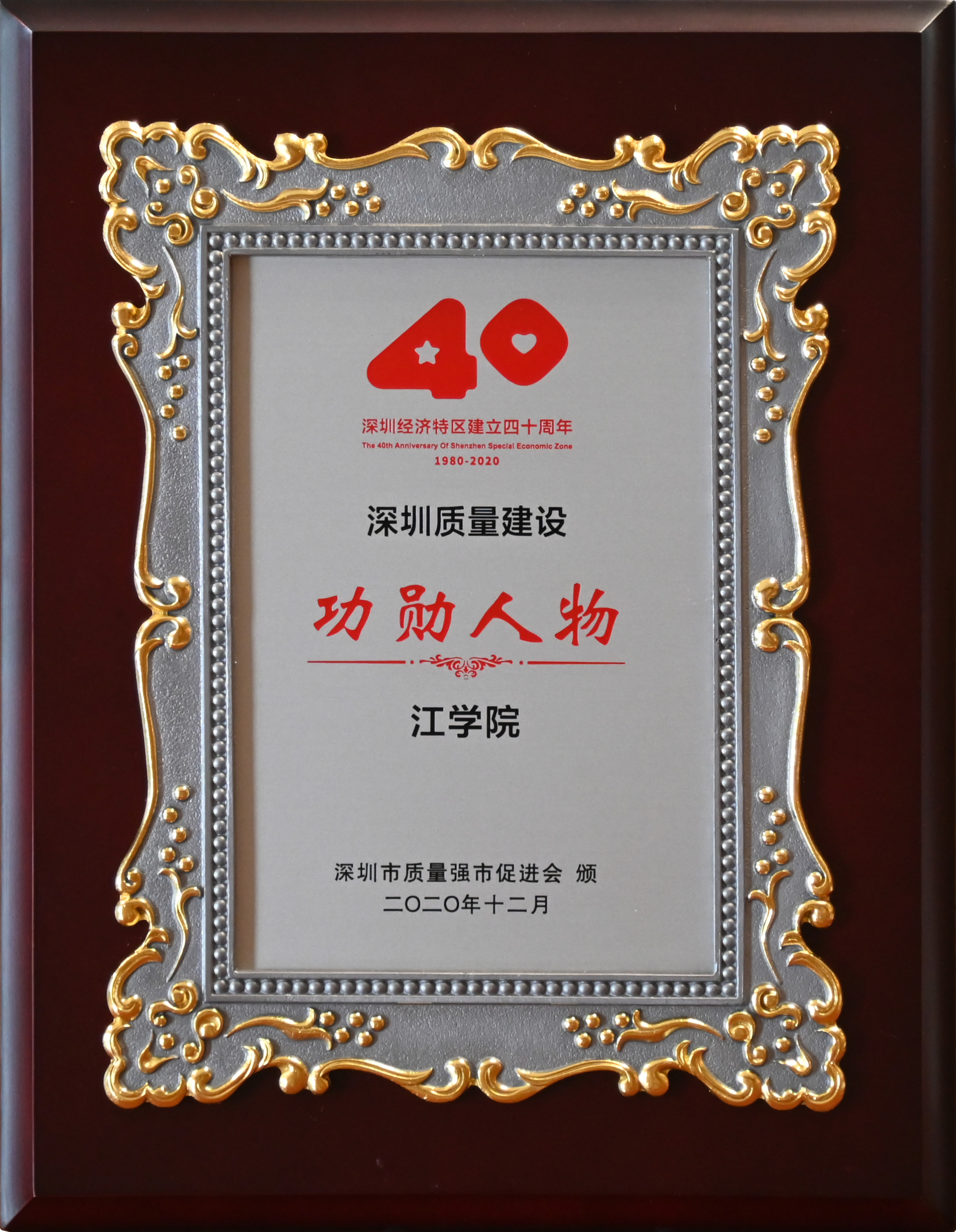 深圳經濟特區(qū)成立四十周年深圳質量建設功勛人物(1).jpg 深圳經濟特區(qū)成立四十周年深圳質量建設功勛人物(1).jpg