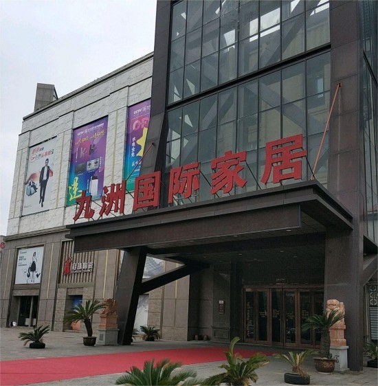 jsnt006南通九洲國際家居廣場(chǎng)2