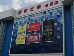 居然之家(世紀(jì)金源購(gòu)物中心B館店)