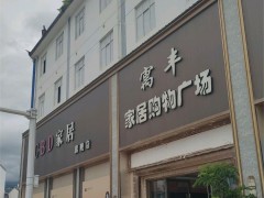 寓豐家居購(gòu)物廣場(chǎng)