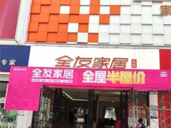 全友家居(保利一萬(wàn)平工廠總店)