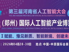 2026中原（鄭州）國(guó)際人工智能產(chǎn)業(yè)博覽會(huì)
